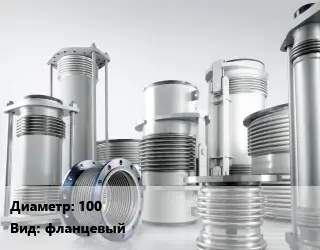 Компенсатор 100 фланцевый
